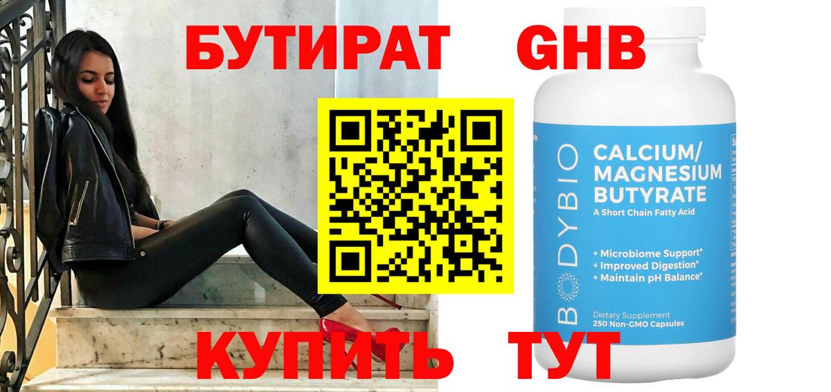 БУТИРАТ Butirat  Мариинск 