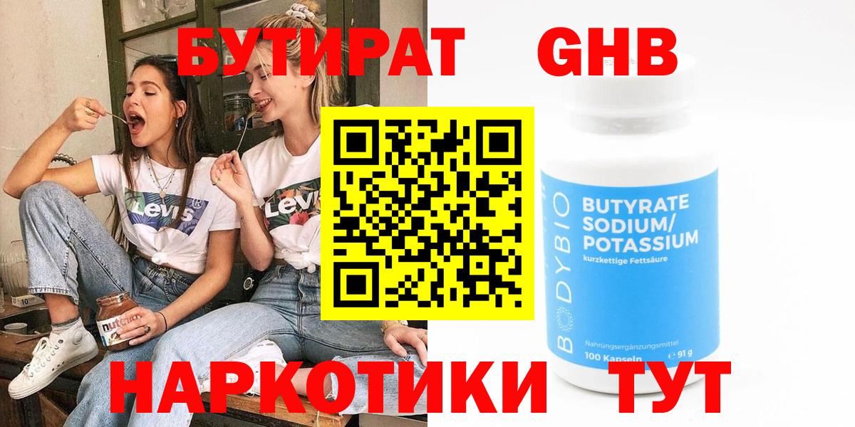Бутират  Вход с VPN  Мариинск  БУТИРАТ GHB 